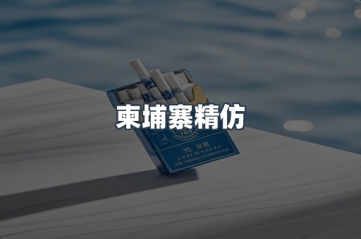 柬埔寨精仿